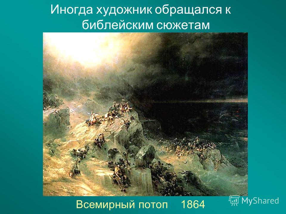 Всемирный потоп 1864 Иногда художник обращался к библейским сюжетам