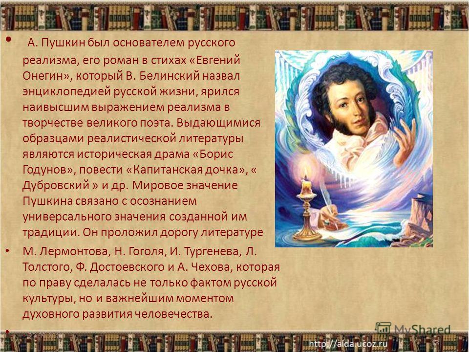 Реалистический стих пушкина Реалистический стих пушкина