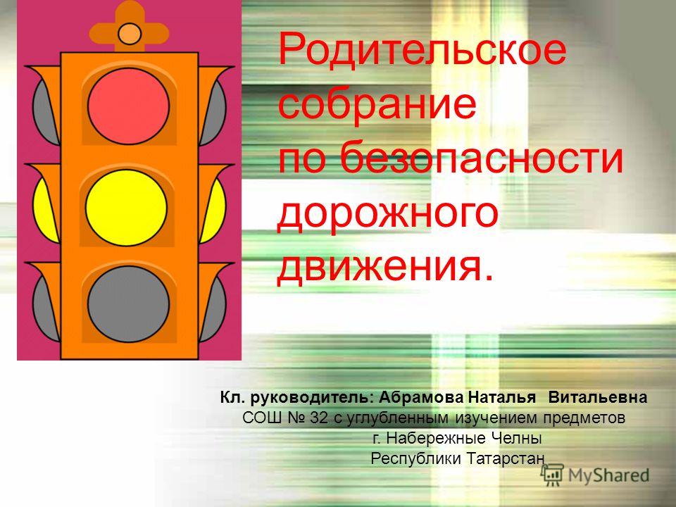 презентация родительское собрание по пдд в школе