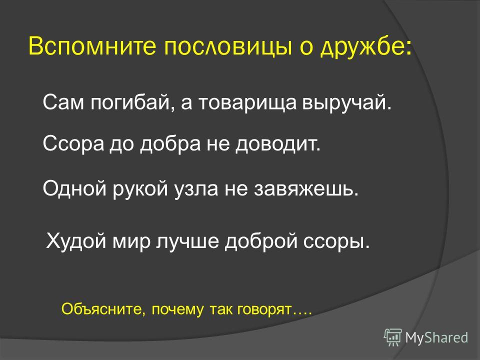 Пословица о себе заботится а товарища Пословица о себе заботится а товарища