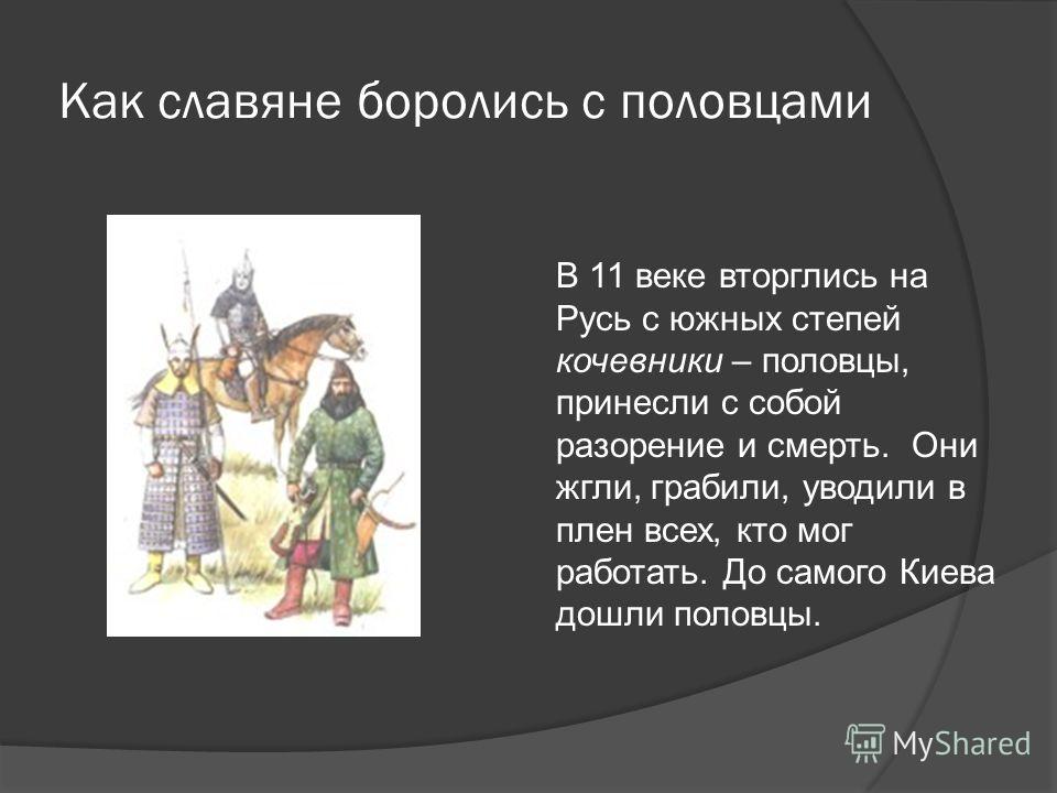 Презентация На Тему Половцы Презентация На Тему Половцы