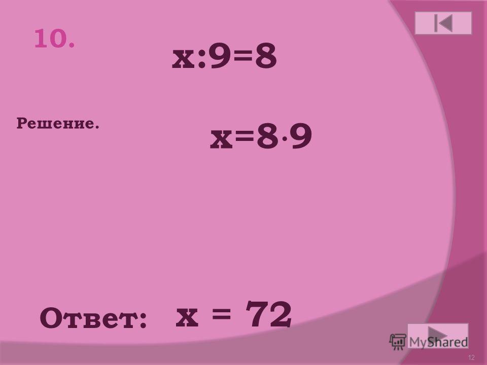 11 9. 3 m=18 Ответ: Решение. m=6 m=18:3
