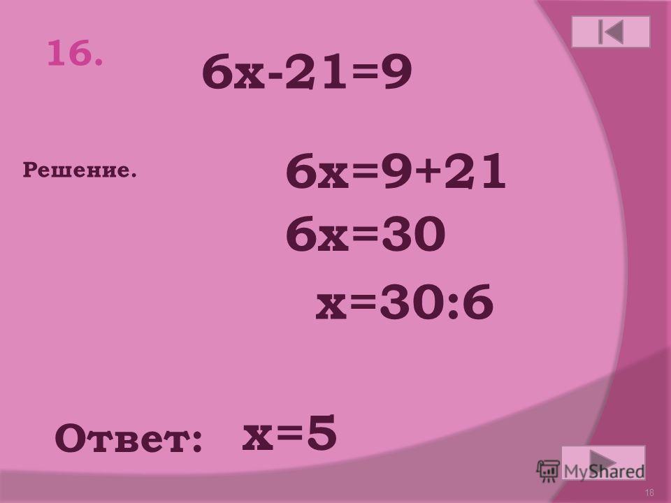 17 15. 40-4 у=8 Ответ: Решение. у=8 4 у=40-8 4 у=32 у=32:4