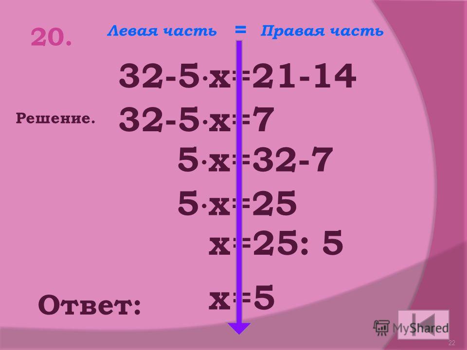64:4:х=2 21 19. Ответ: Решение. х=8 16:х=2 х=16:2