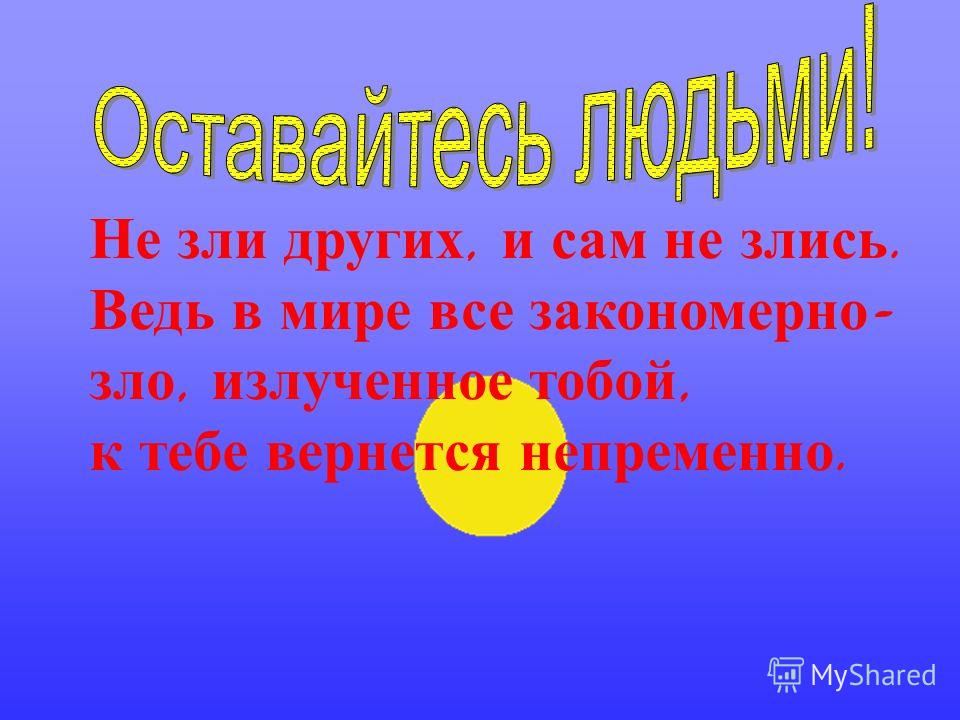 Стих зло вернется непременно Стих зло вернется непременно