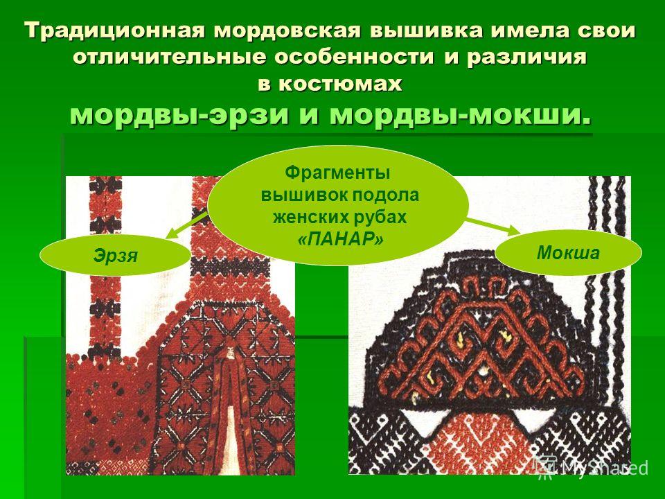 Особенности мордовской вышивки Особенности мордовской вышивки