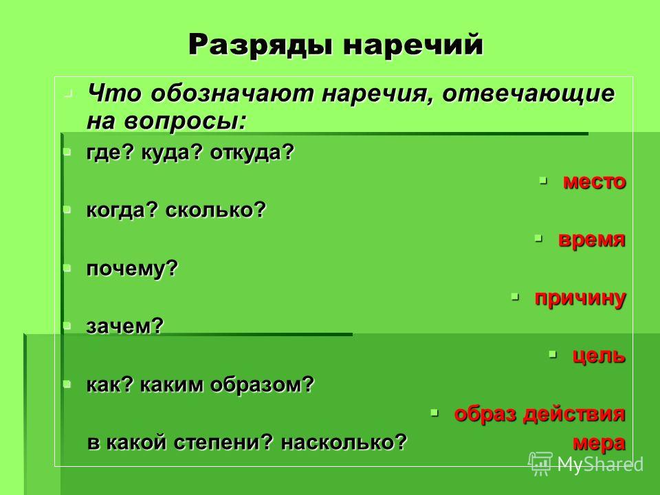 Наречие отвечает на вопрос можем