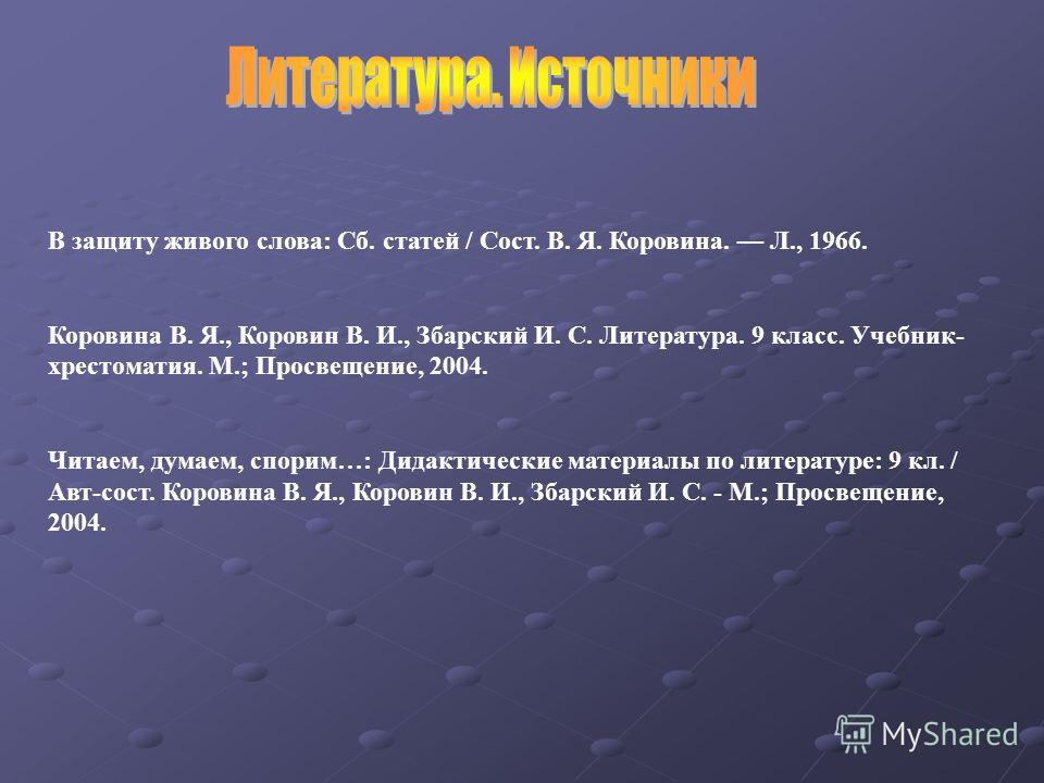 Гдз по литературе класс авторы-составители в.я.коровина, в.и.коровин, и.с.збарский, в.п.журавлёв