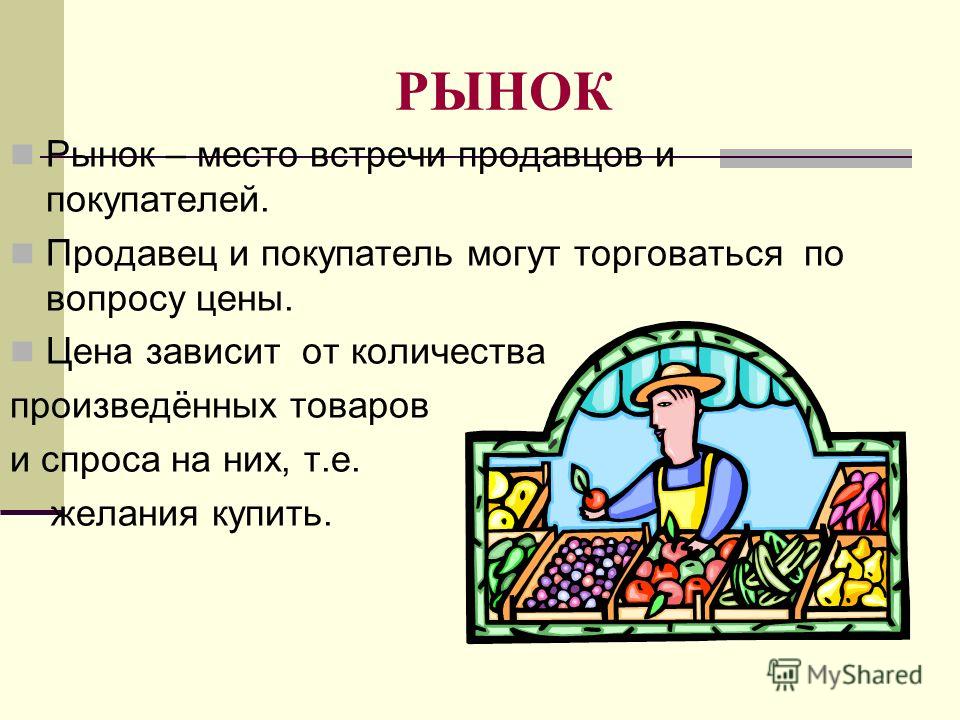 Сочинение обществознание на теме рынок 6 класс