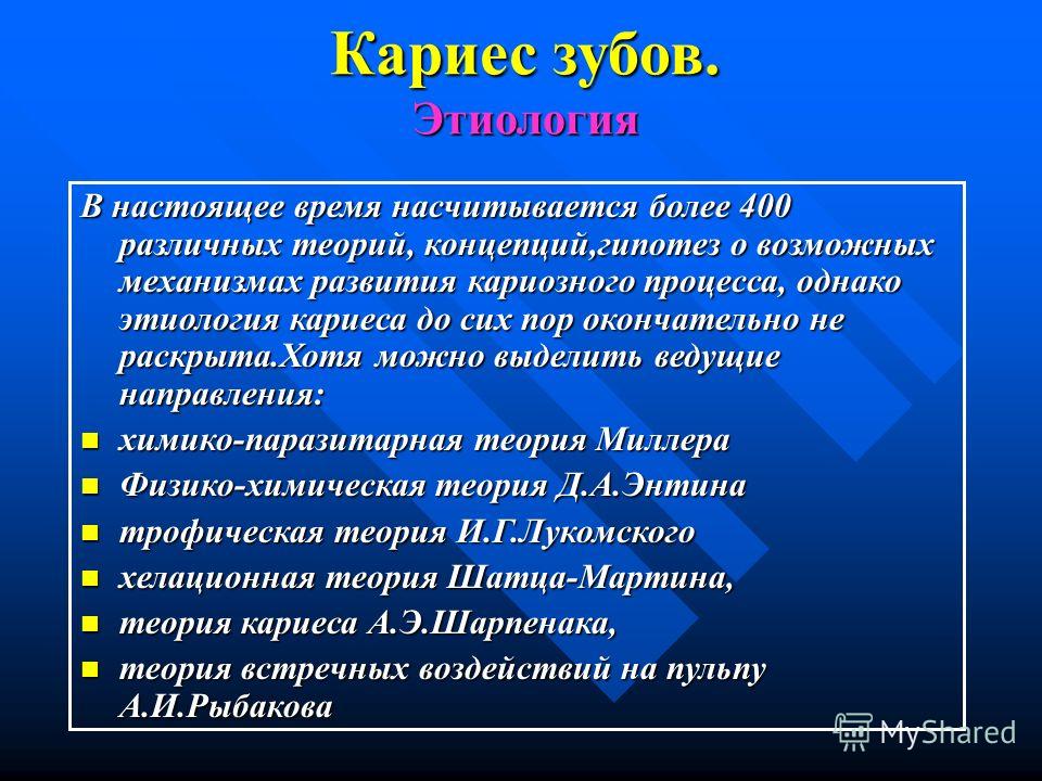 Теории возникновения кариеса зубов боровского Теории возникновения кариеса зубов боровского