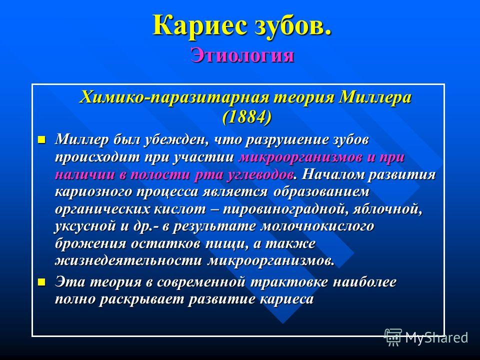 Теории возникновения кариеса зубов боровского Теории возникновения кариеса зубов боровского