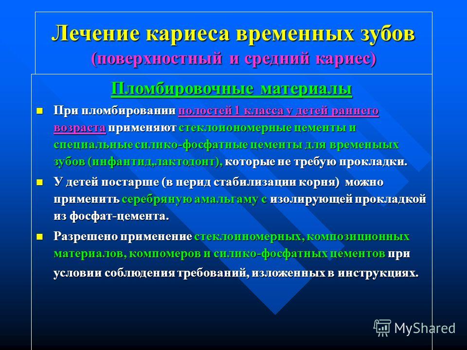 Пломбировочные материала для лечения кариеса молочных зубов Пломбировочные материала для лечения кариеса молочных зубов
