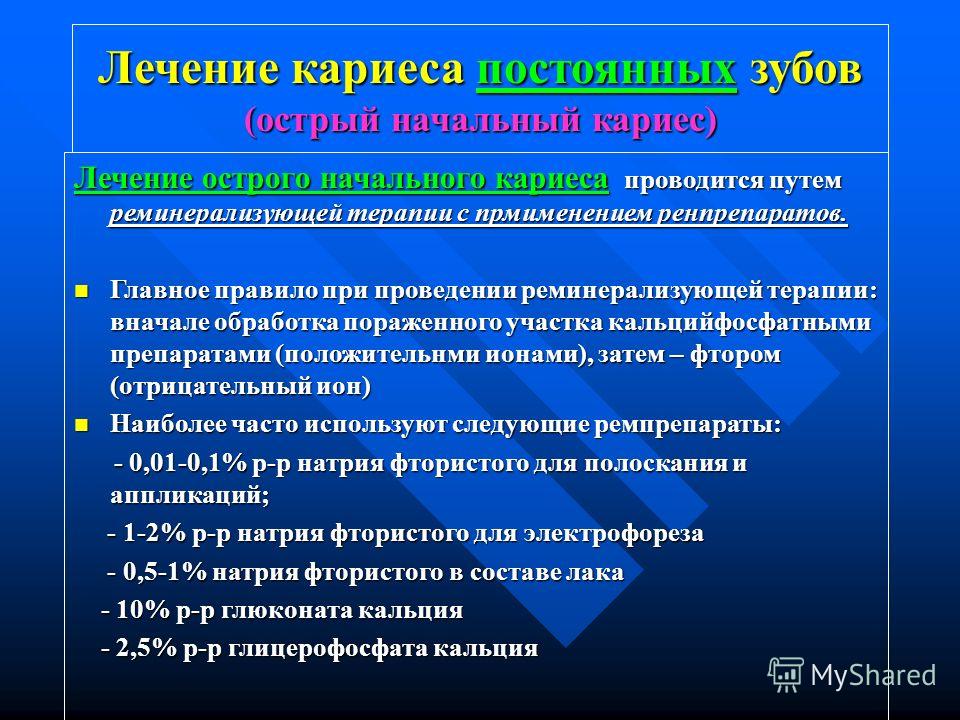 Как лечить начальную стадию кариеса у детей Как лечить начальную стадию кариеса у детей
