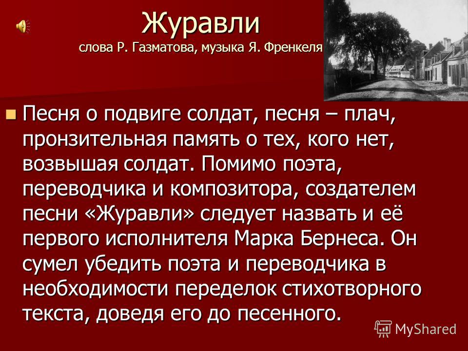 песня журавли текст песня журавли текст