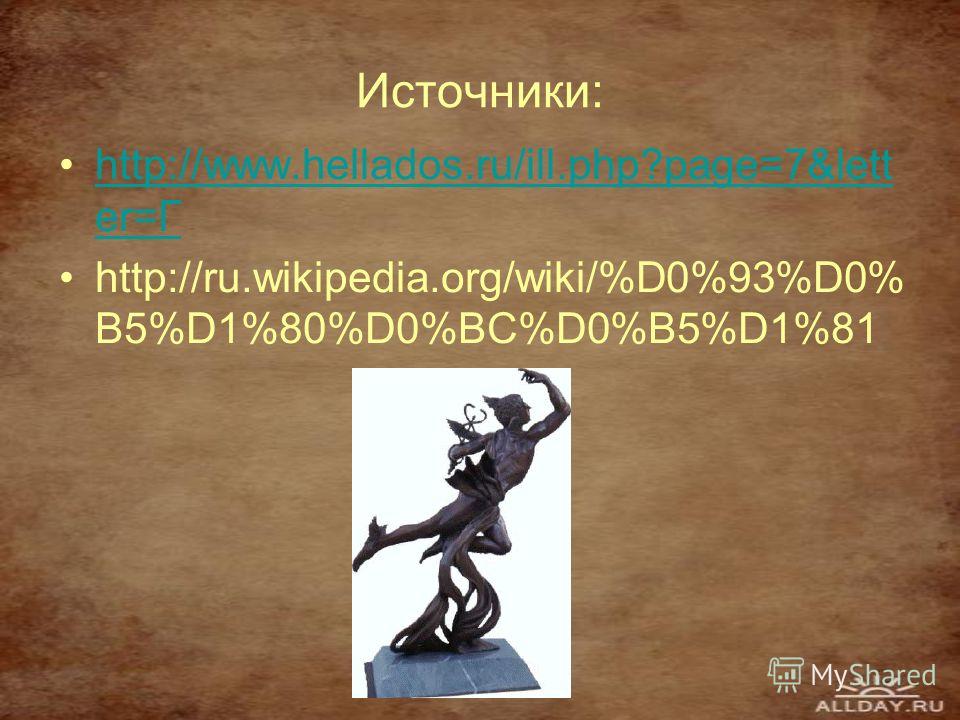 Источники: http://www.hellados.ru/ill.php?page=7&lett er=Гhttp://www.hellados.ru/ill.php?page=7&lett er=Г http://ru.wikipedia.org/wiki/%D0%93%D0% B5%D1%80%D0%BC%D0%B5%D1%81