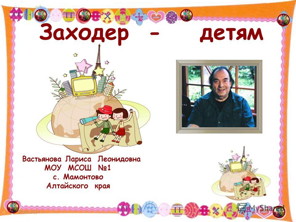 Заходер Заходер