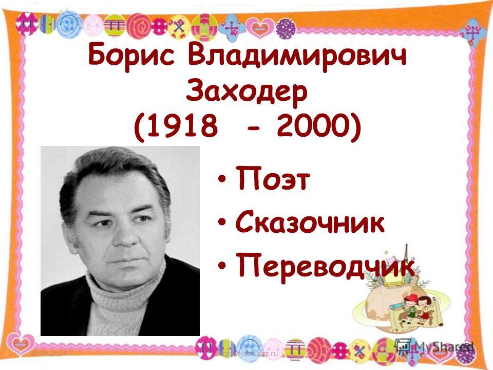 фото борис владимирович заходер