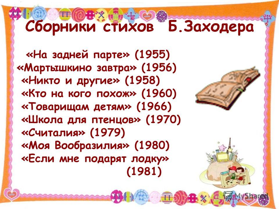 На задней парте стих заходер На задней парте стих заходер