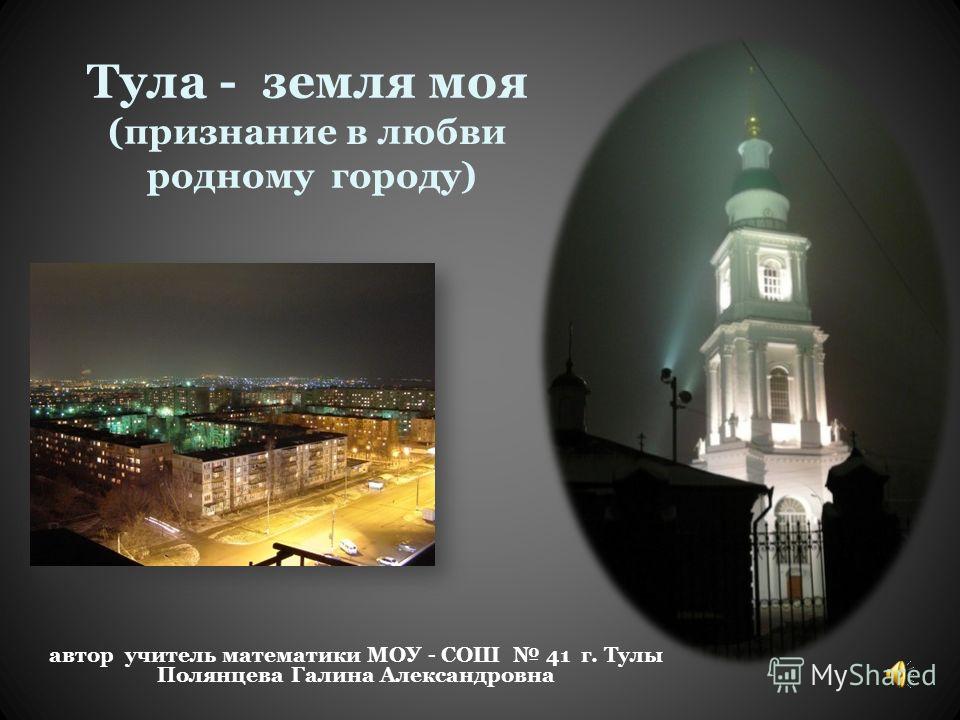 тула земля моя скачать