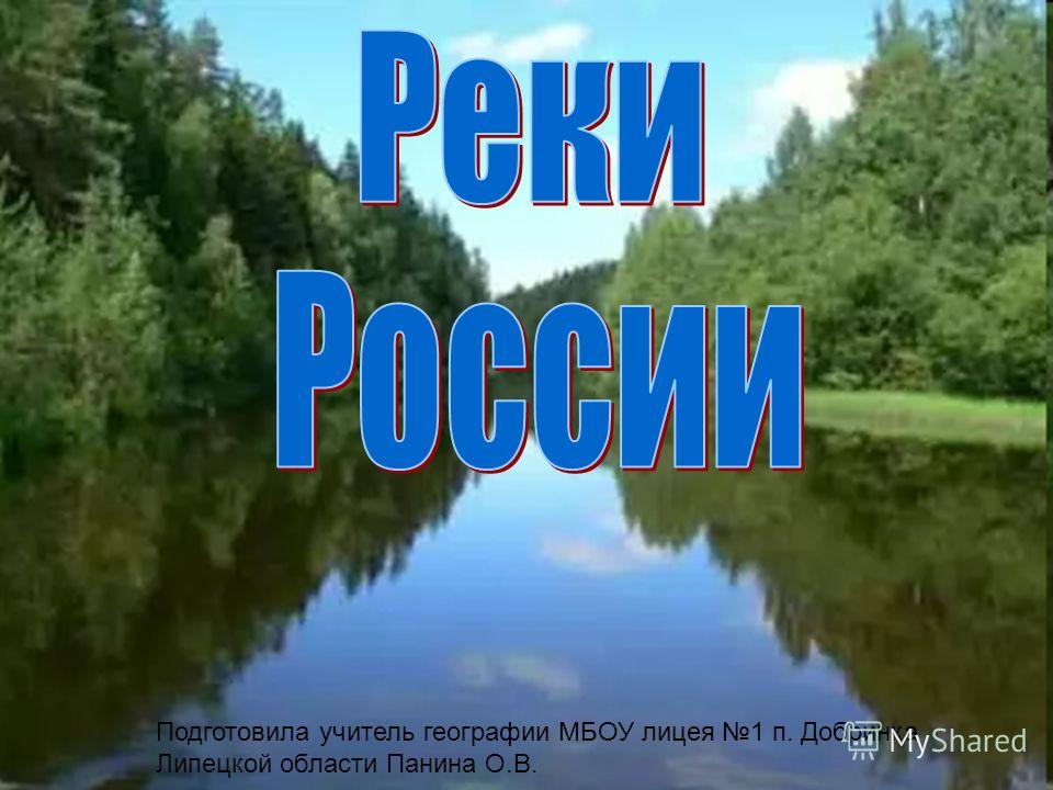 Презентация Реки России 8 Класс