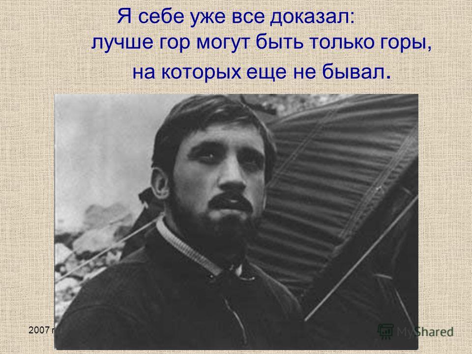 Выше гор могут быть только горы стих Выше гор могут быть только горы стих