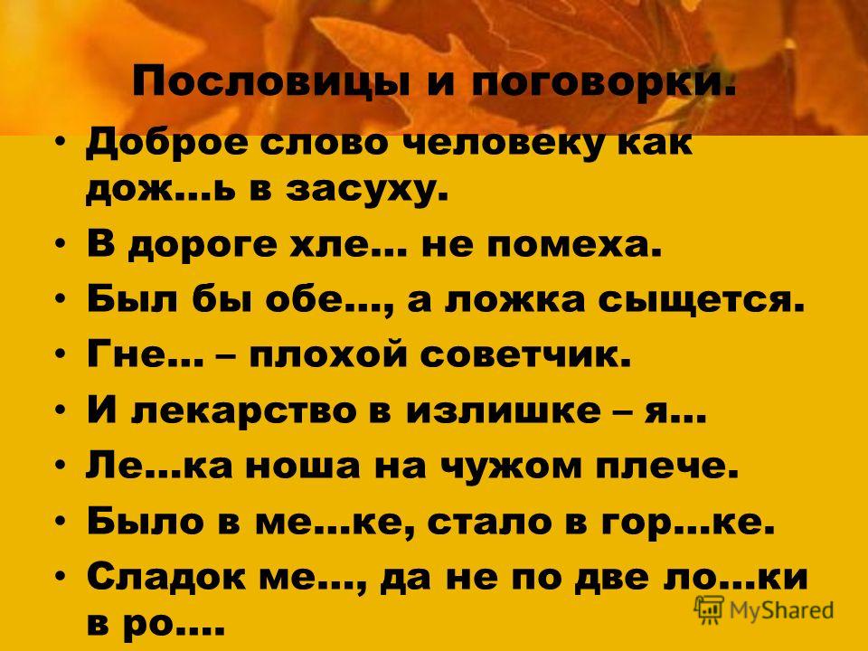 Пословица или поговорка со словом человек Пословица или поговорка со словом человек