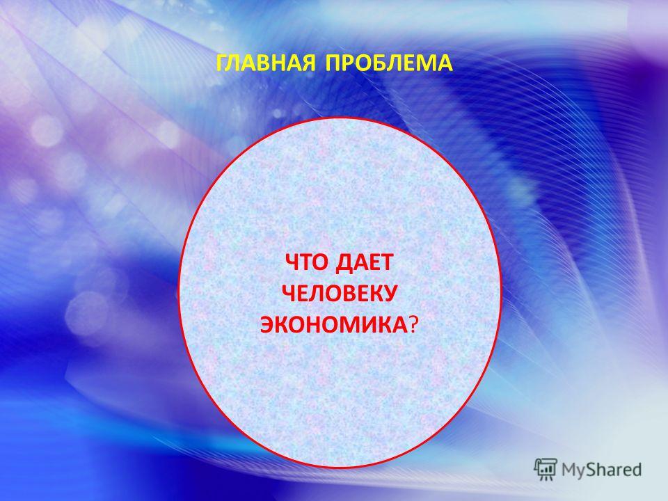 Урок 10 класс тема экономика наукаи хозяйство кравченко