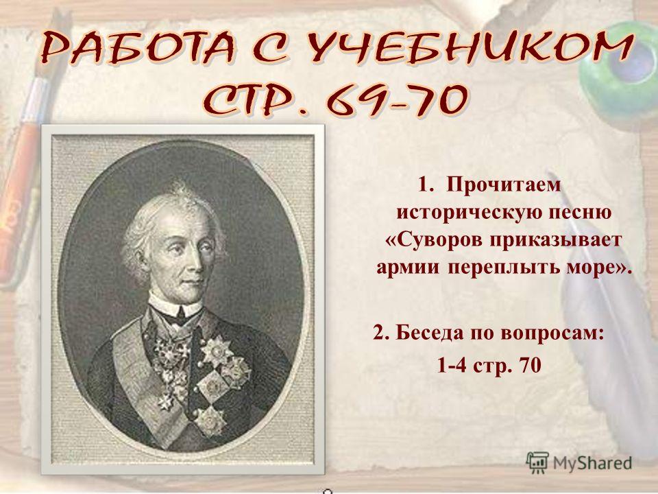 Героическая Песня Суворов Приказывает Армии Переплыть Море