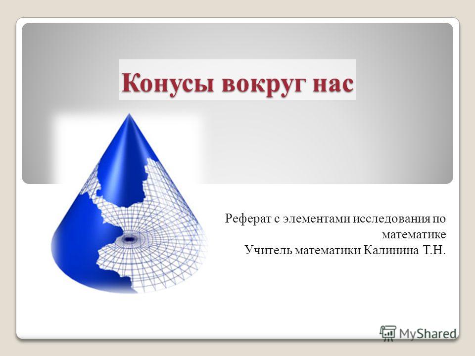 Тела Вращения Реферат Тела Вращения Реферат