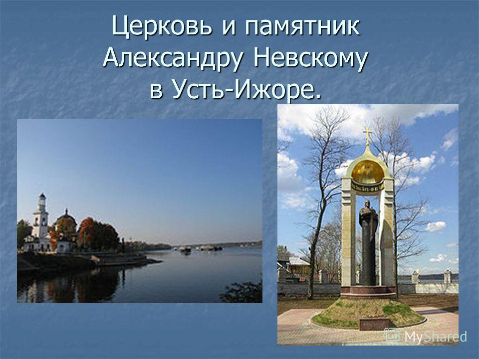 Церковь и памятник Александру Невскому в Усть-Ижоре.