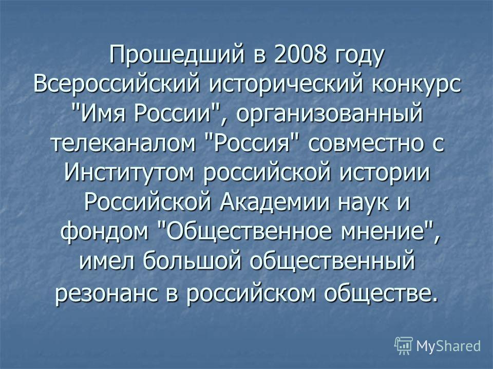 Прошедший в 2008 году Всероссийский исторический конкурс 