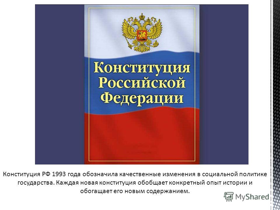 Новая конституция россии 1993 года Новая конституция россии 1993 года