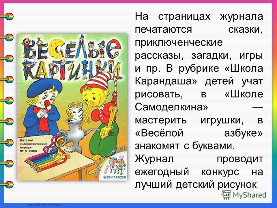 Курсовая работа: Приёмы языковой игры в детской журналистике Весёлые картинки и Мурзилка