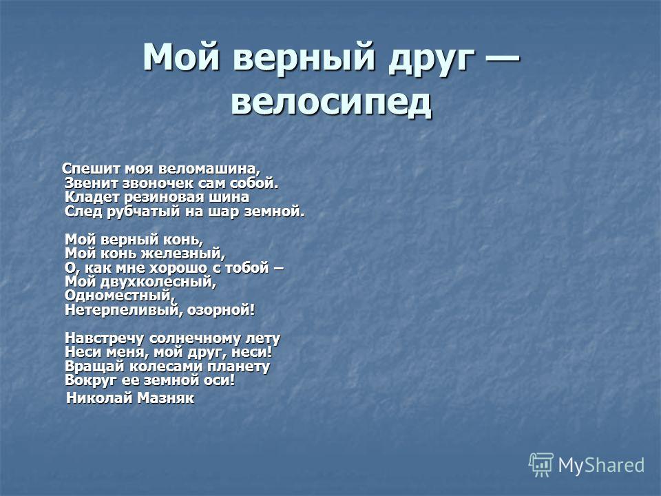 Стих Мой Верный Друг