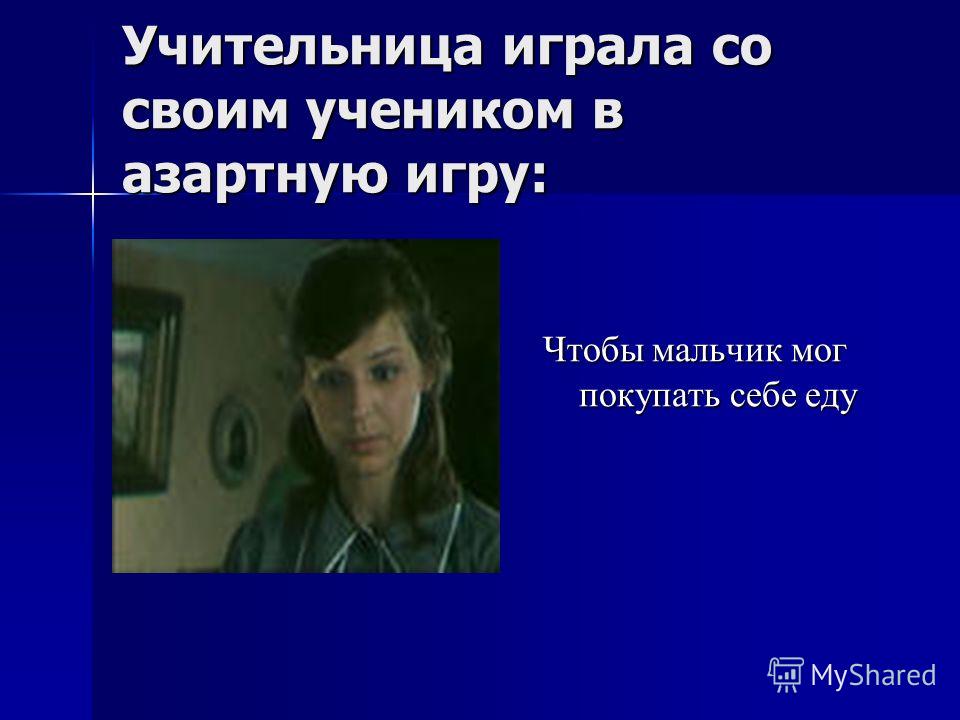 как называлась игра на деньги из уроков французского как называлась игра на деньги из уроков французского