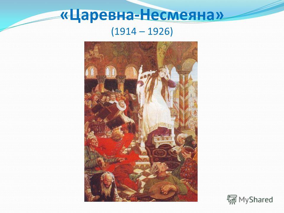 «Царевна-Несмеяна» (1914 – 1926)