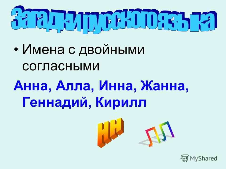 Презентация на тему: "Удвоенные согласные. *Отгадай загадки. *Что общего в отгад
