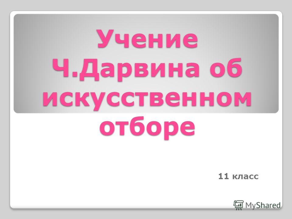 Урок учение чарльза дарвина о искусственный отбор 11 класс