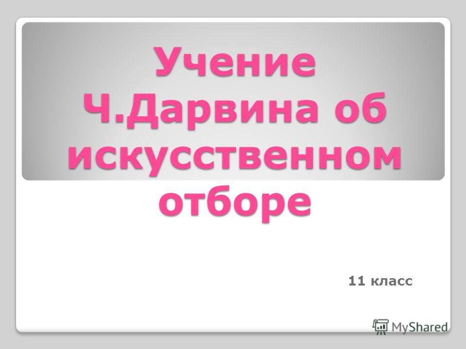 Урок учение чарльза дарвина о искусственный отбор 11 класс