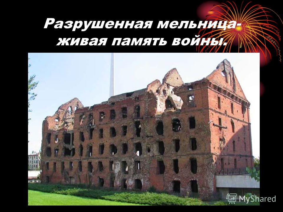Разрушенная мельница- живая память войны.