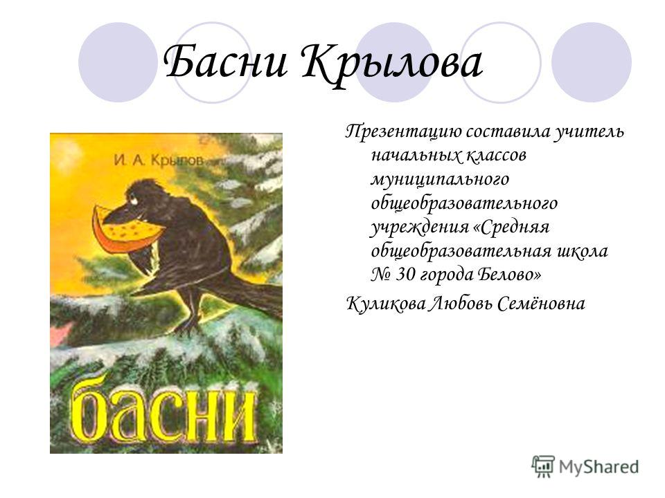 презентация басни крылова 6 класс скачать Презентация на тему «урок — викторина «я знаю басни и. А. Крылова.