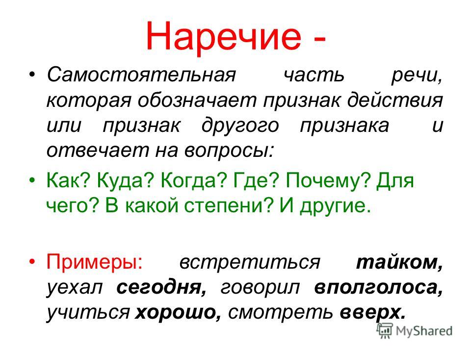 Наречие времени примеры предложений Презентация на тему: "Наречие. Выполнила: Тотыкаева Юлия Ученица 4 "Б" класса МО