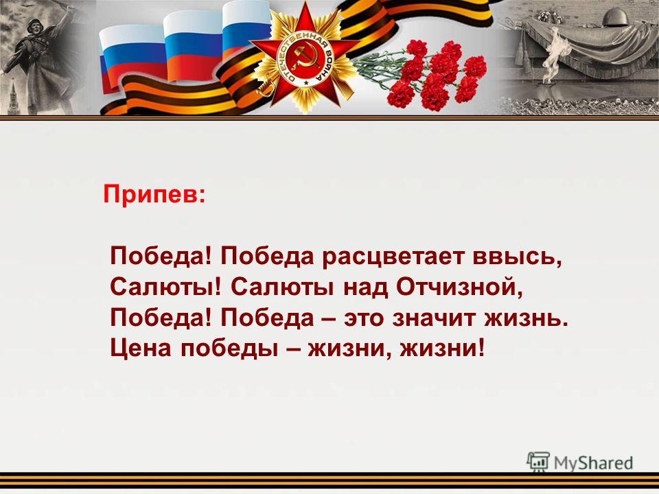 победа это значит жизнь песня текст победа это значит жизнь песня текст
