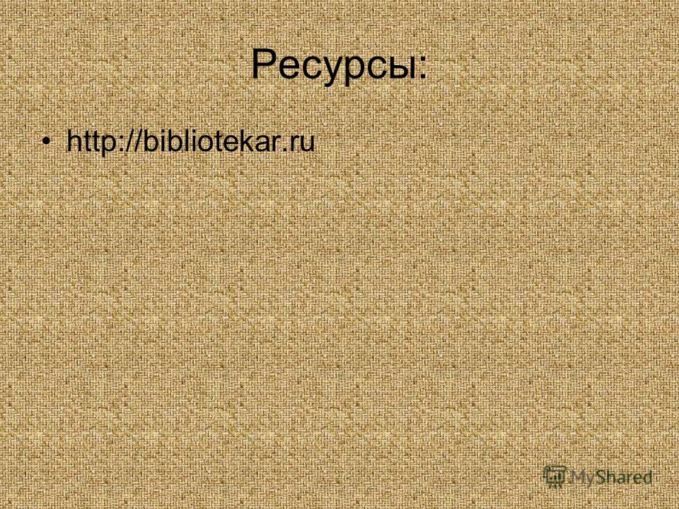 Ресурсы: http://bibliotekar.ru