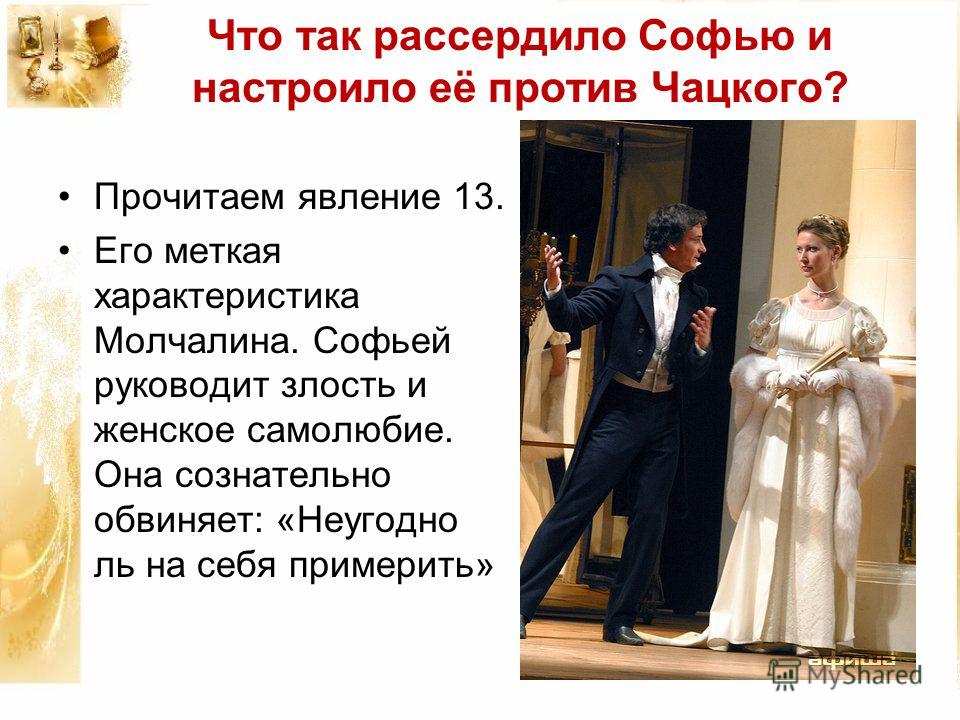 Отношение чацкого к софье с цитатами Отношение чацкого к софье с цитатами