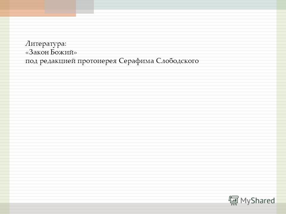 Скачать закон божий в формате pdf