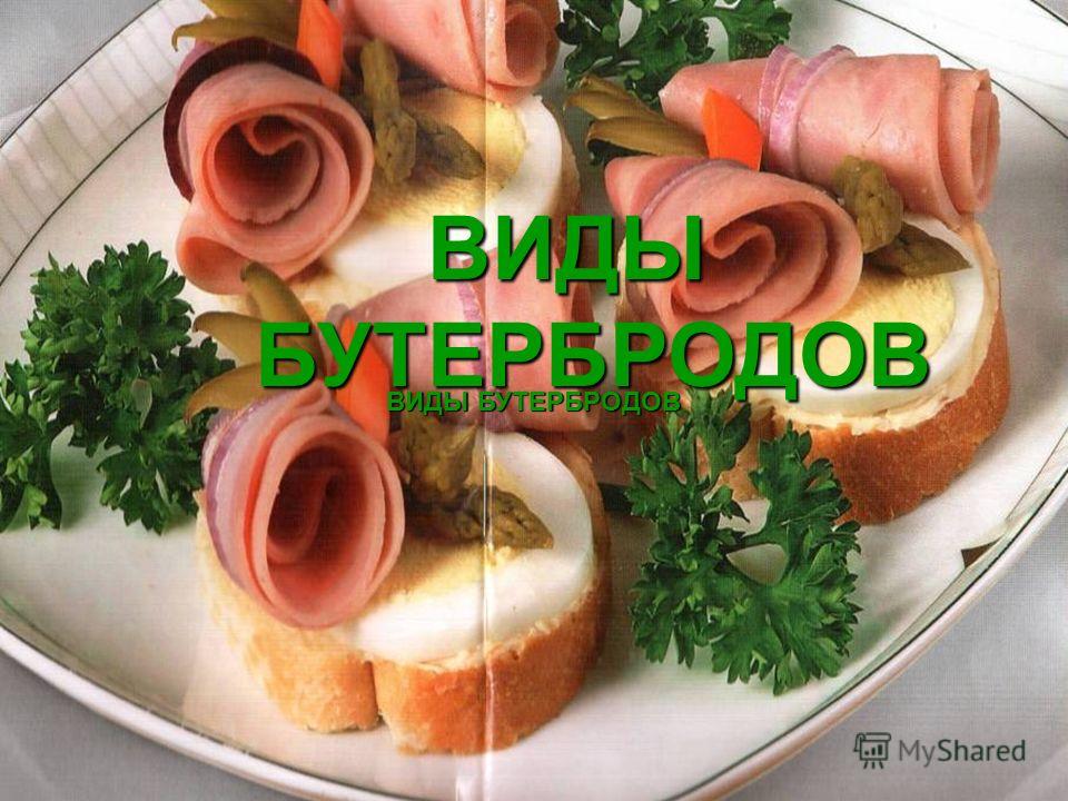 Горячие бутерброды скачать бесплатно Горячие бутерброды скачать бесплатно