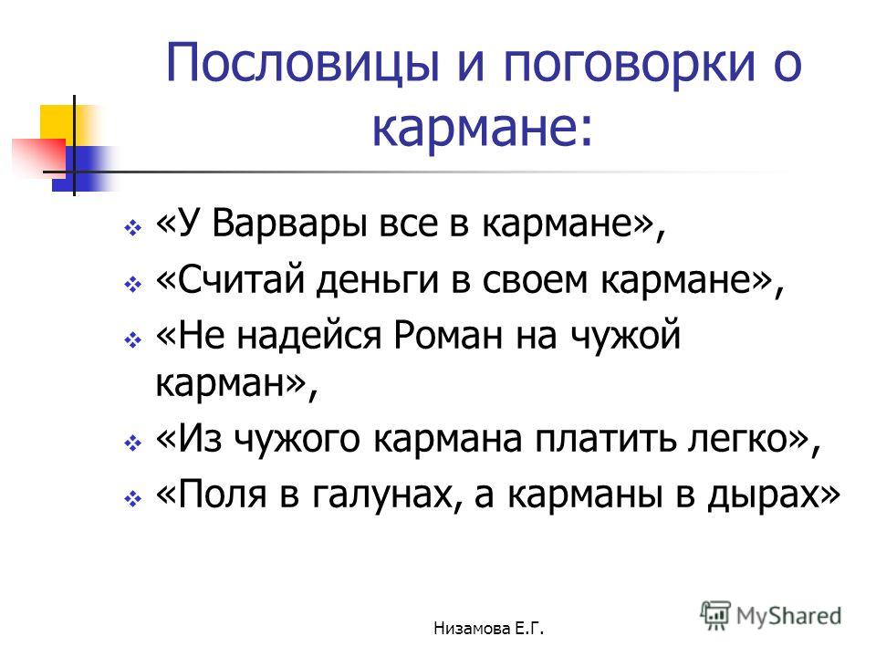 Пословицы о дырках Пословицы о дырках