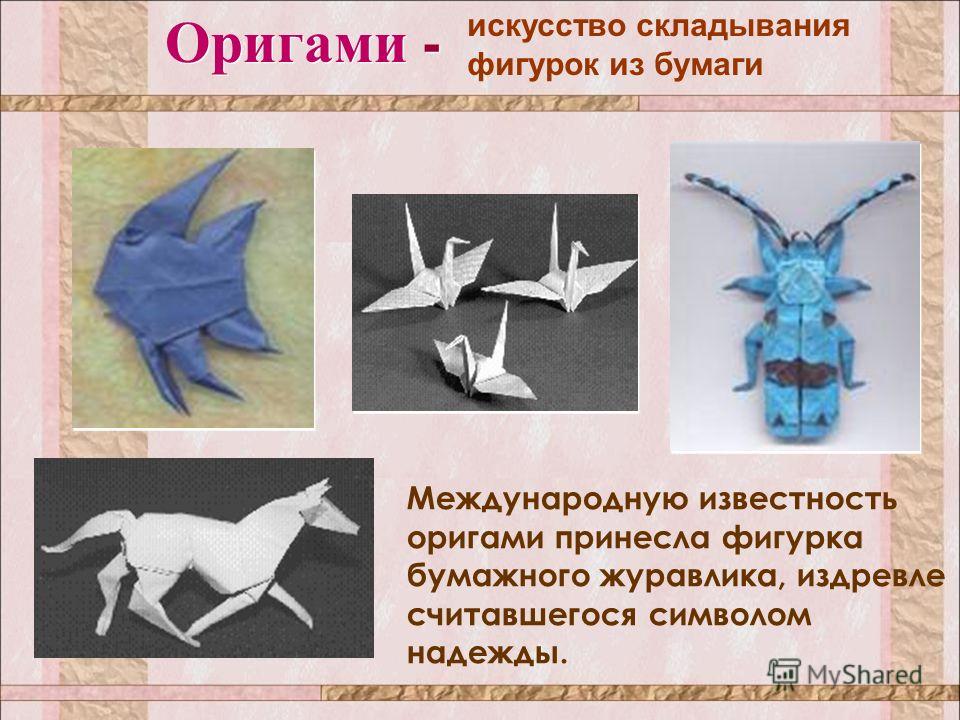 Оригами как искусство складывания фигурок Оригами как искусство складывания фигурок