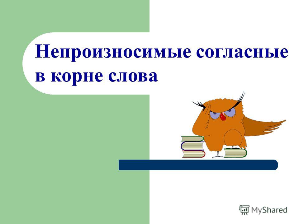 Непроизносимые согласные в корне слова праздник Непроизносимые согласные в корне слова праздник